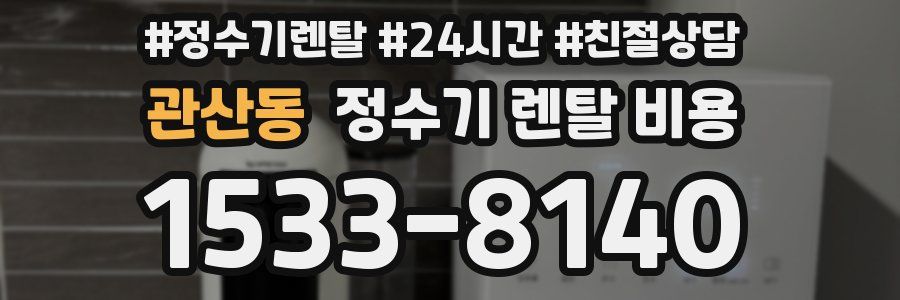 관산동 정수기 렌탈 비용