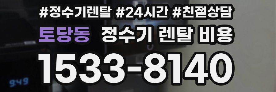 토당동 정수기 렌탈 비용