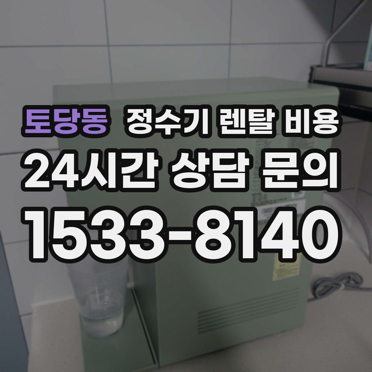 토당동 정수기 렌탈 비용