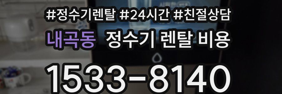 내곡동 정수기 렌탈 비용
