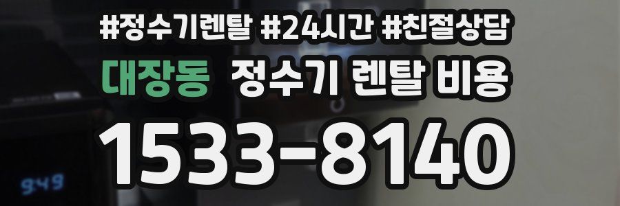 대장동 정수기 렌탈 비용