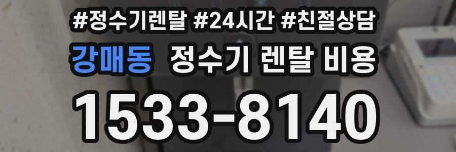 강매동 정수기 렌탈 비용