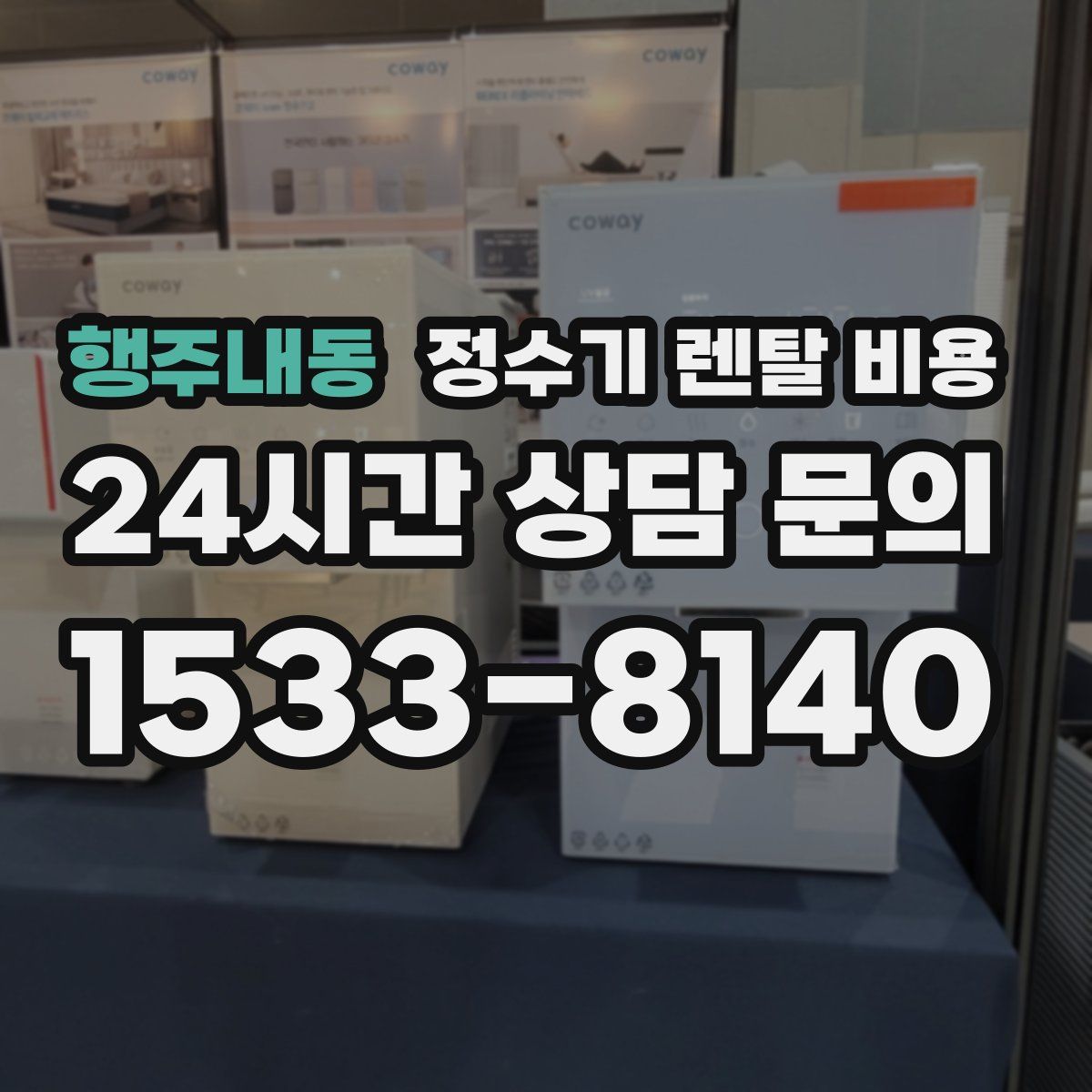 행주내동 정수기 렌탈 비용