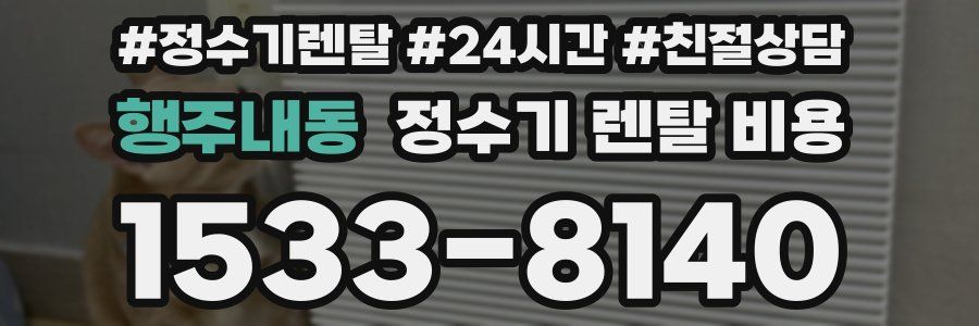 행주내동 정수기 렌탈 비용