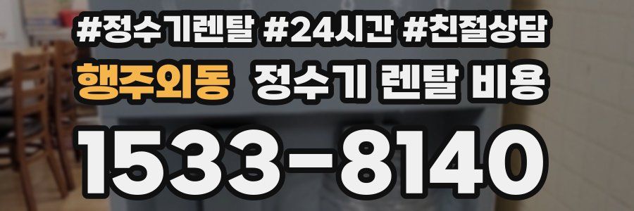 행주외동 정수기 렌탈 비용