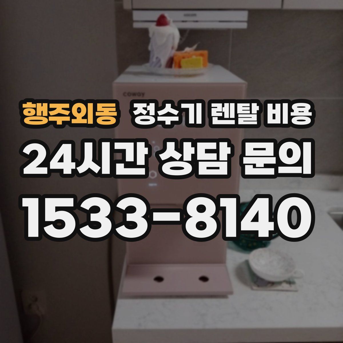행주외동 정수기 렌탈 비용