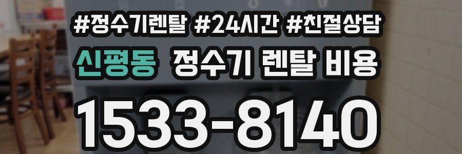 신평동 정수기 렌탈 비용