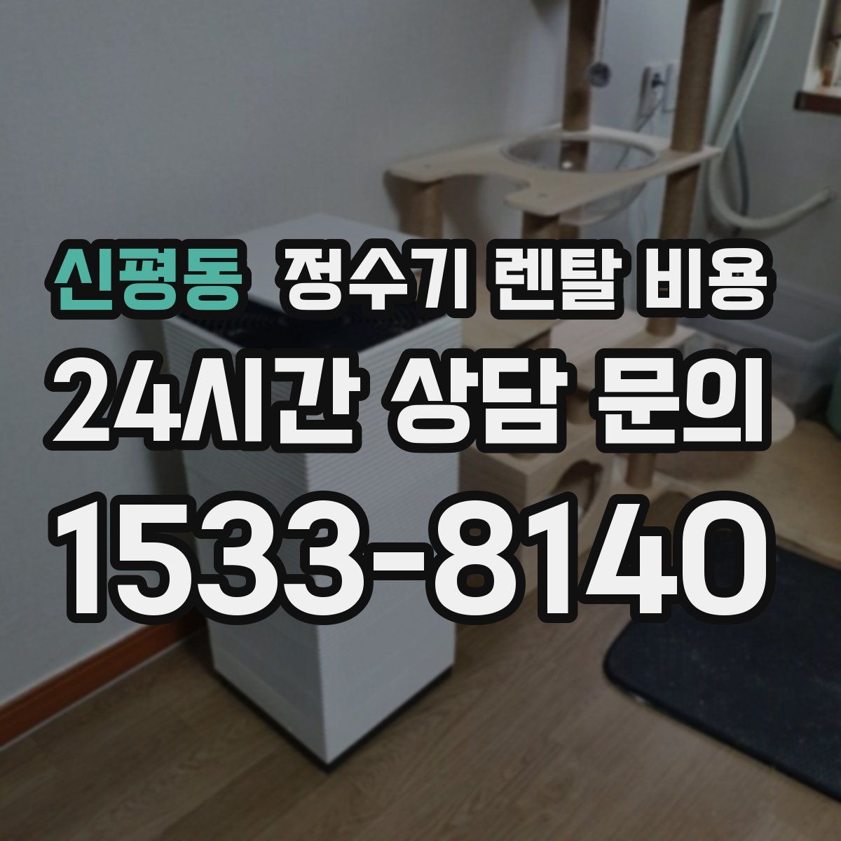 신평동 정수기 렌탈 비용