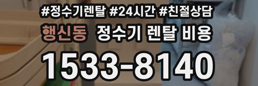 행신동 정수기 렌탈 비용