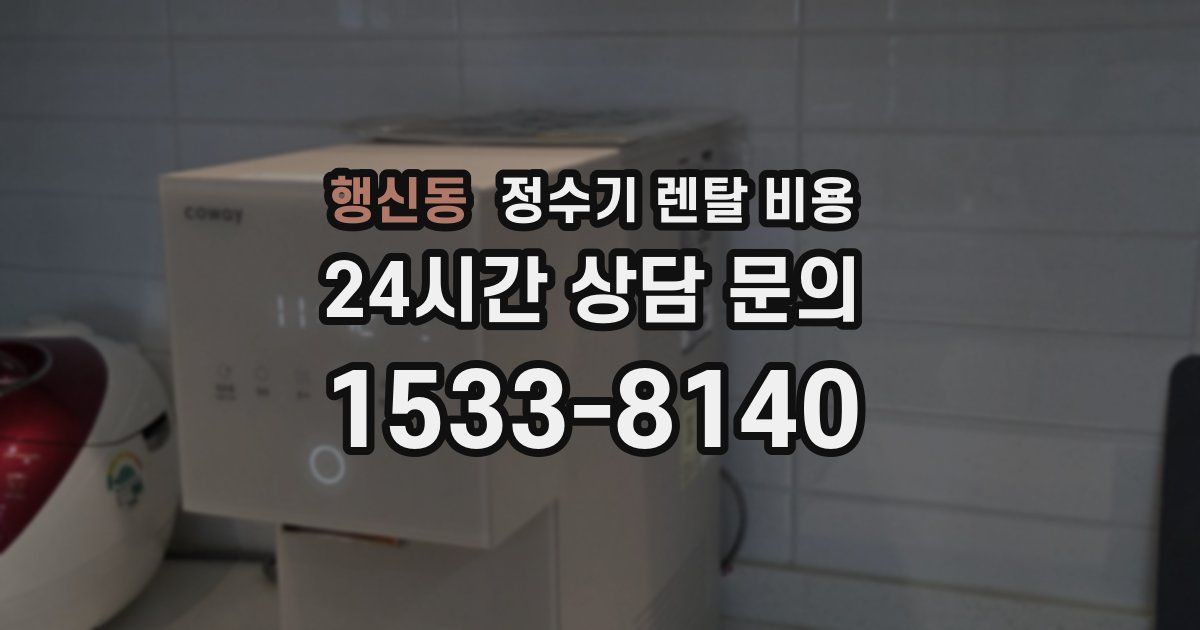 행신동 정수기 렌탈 비용