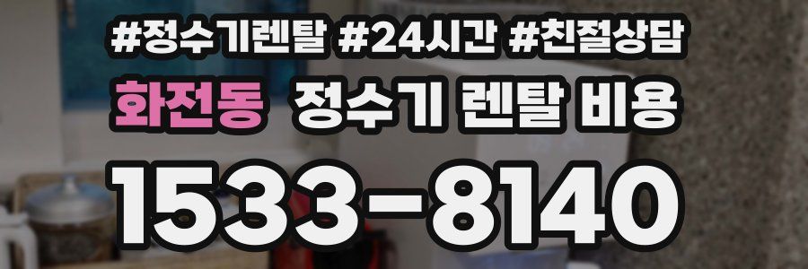 화전동 정수기 렌탈 비용