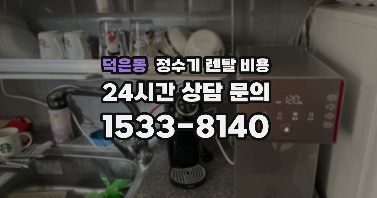 덕은동 정수기 렌탈 비용