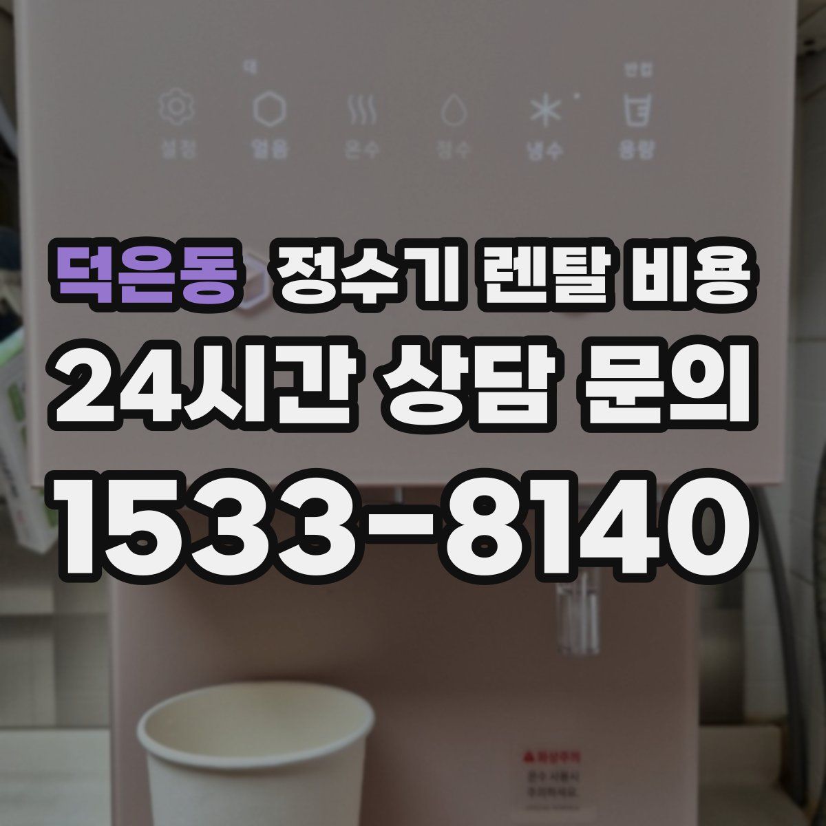 덕은동 정수기 렌탈 비용