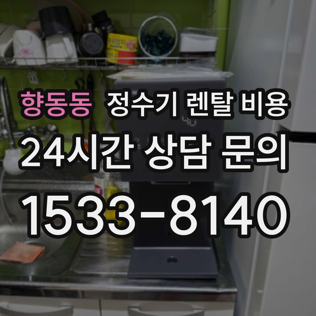 향동동 정수기 렌탈 비용