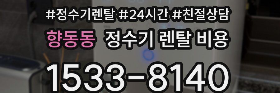향동동 정수기 렌탈 비용