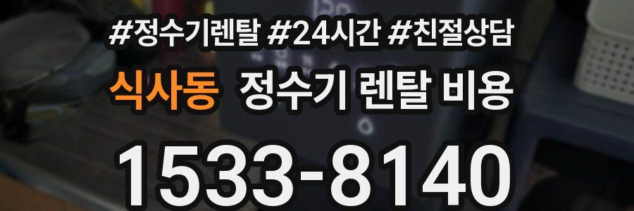 식사동 정수기 렌탈 비용
