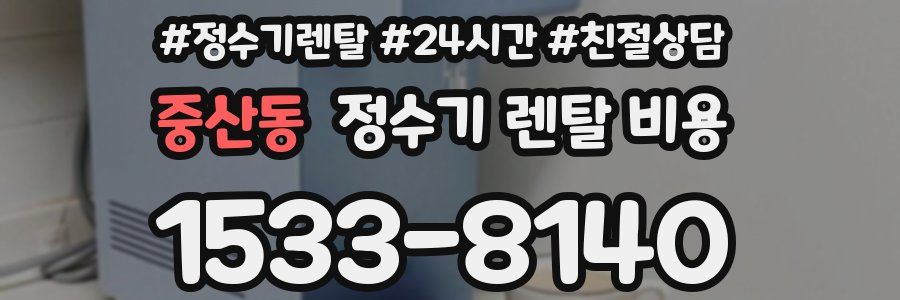 중산동 정수기 렌탈 비용