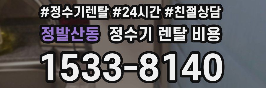 정발산동 정수기 렌탈 비용