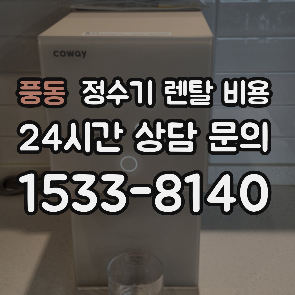 풍동 정수기 렌탈 비용