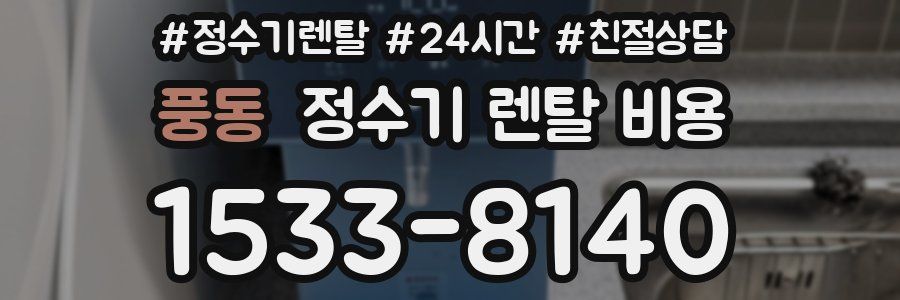 풍동 정수기 렌탈 비용