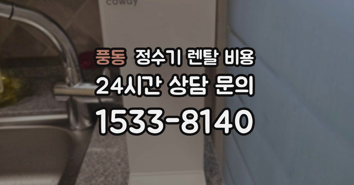 풍동 정수기 렌탈 비용