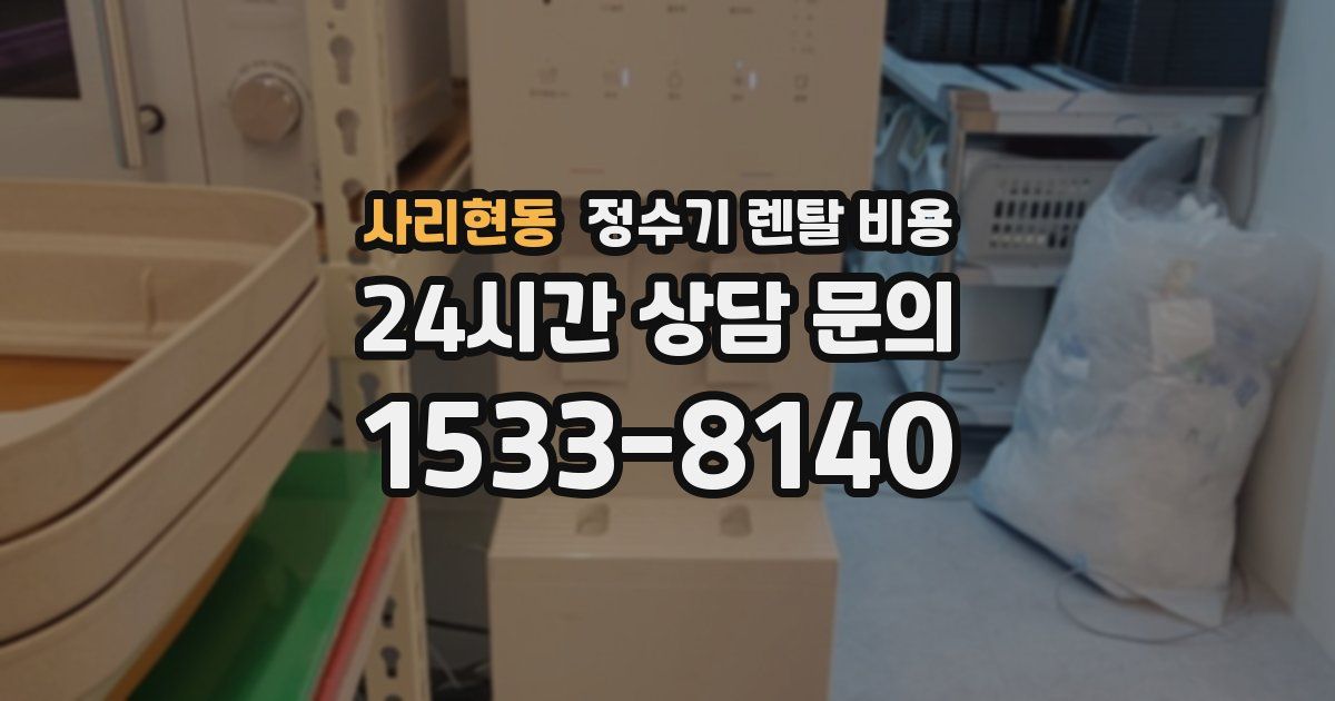 사리현동 정수기 렌탈 비용