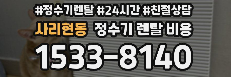 사리현동 정수기 렌탈 비용