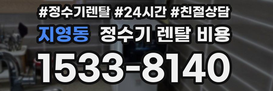 지영동 정수기 렌탈 비용