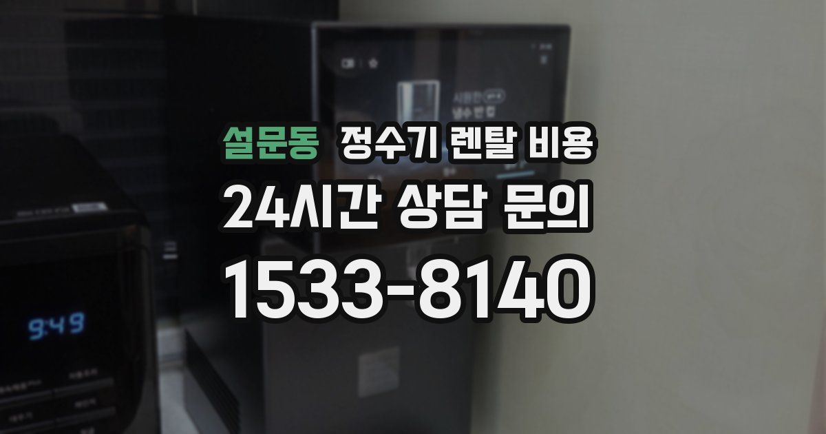 설문동 정수기 렌탈 비용