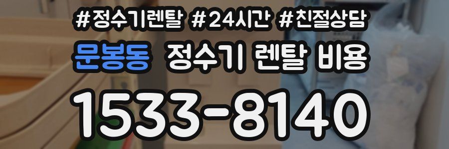 문봉동 정수기 렌탈 비용