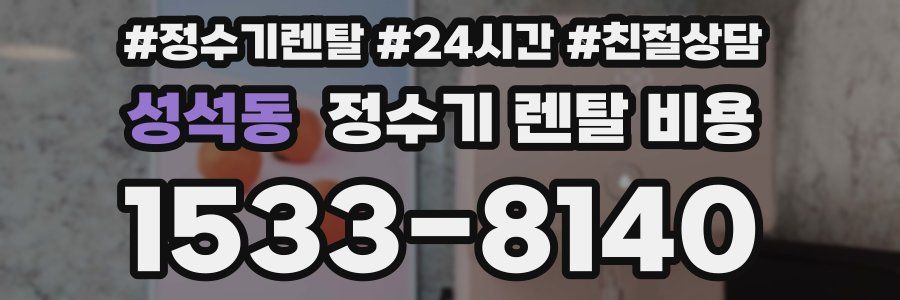 성석동 정수기 렌탈 비용