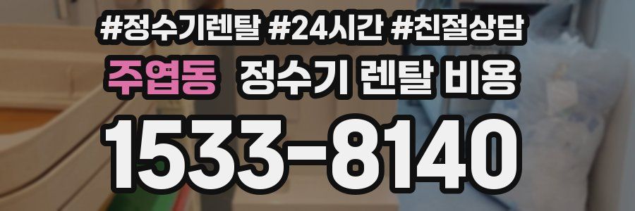 주엽동 정수기 렌탈 비용