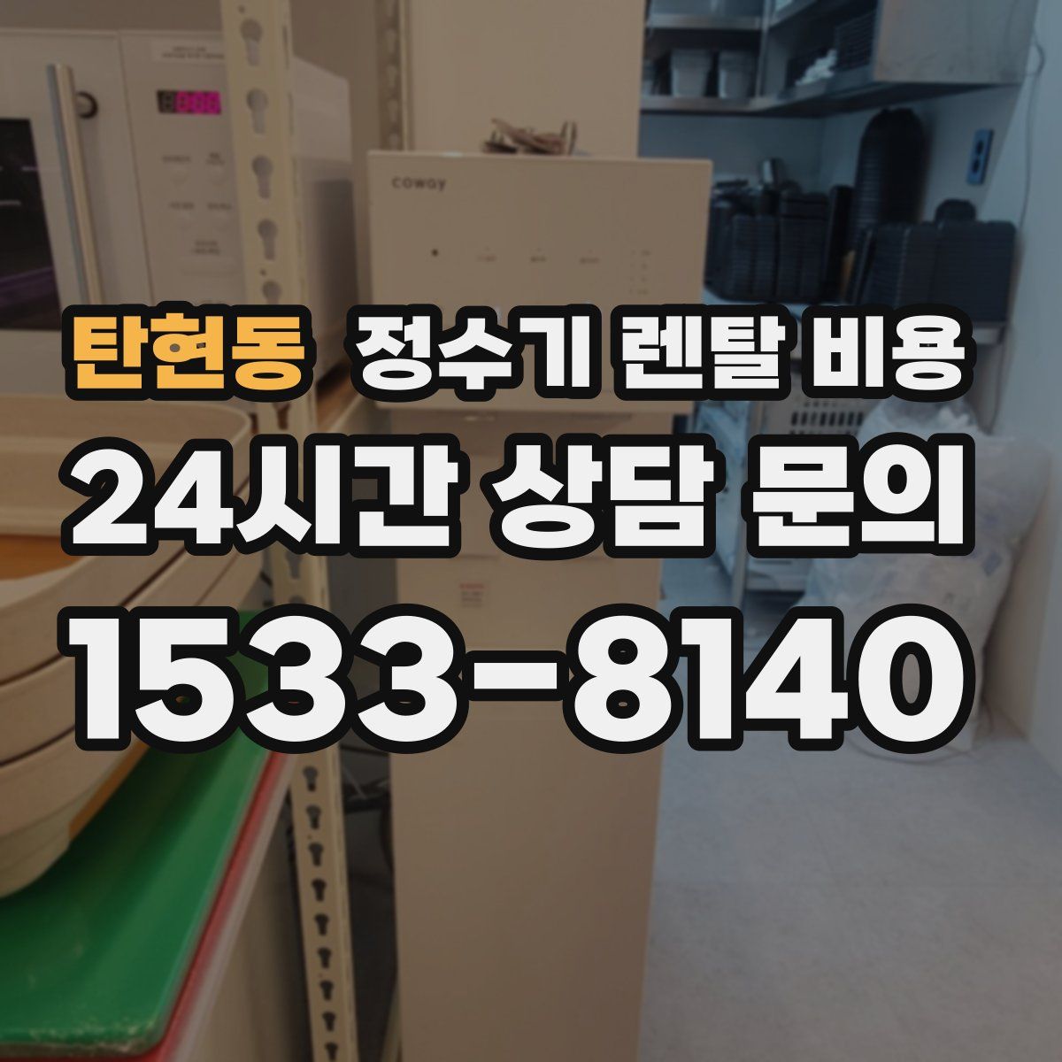 탄현동 정수기 렌탈 비용