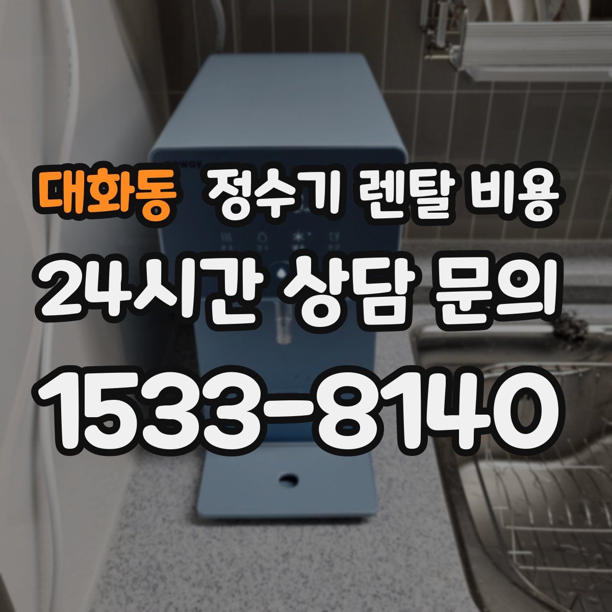대화동 정수기 렌탈 비용