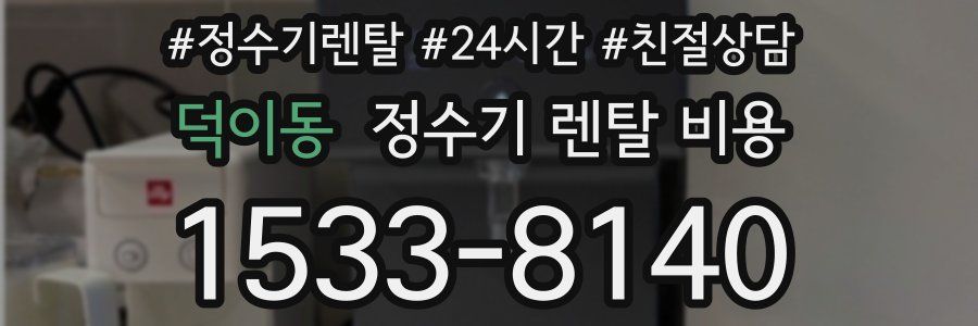 덕이동 정수기 렌탈 비용