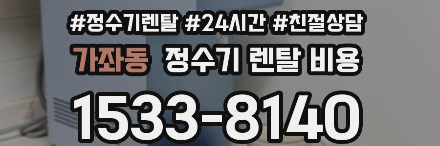 가좌동 정수기 렌탈 비용