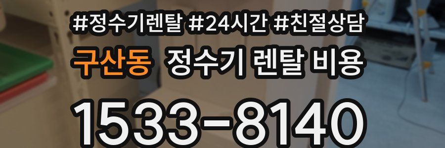 구산동 정수기 렌탈 비용