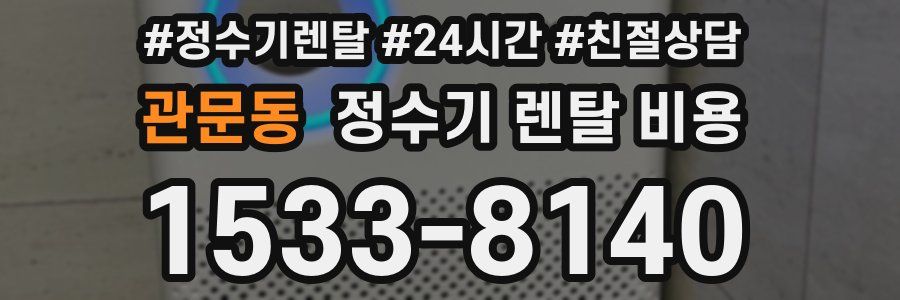 관문동 정수기 렌탈 비용