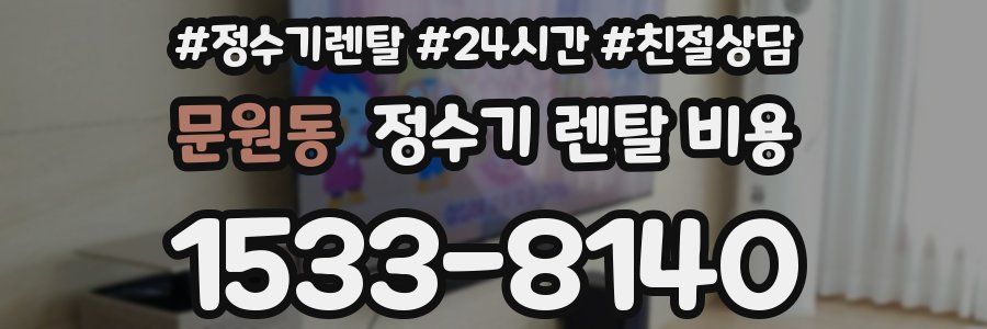 문원동 정수기 렌탈 비용