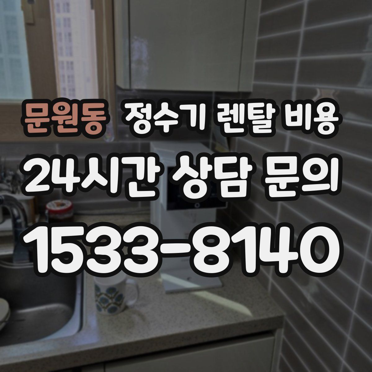 문원동 정수기 렌탈 비용