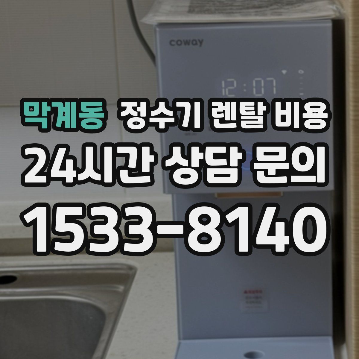 막계동 정수기 렌탈 비용