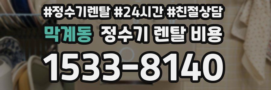 막계동 정수기 렌탈 비용