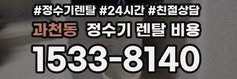 과천동 정수기 렌탈 비용