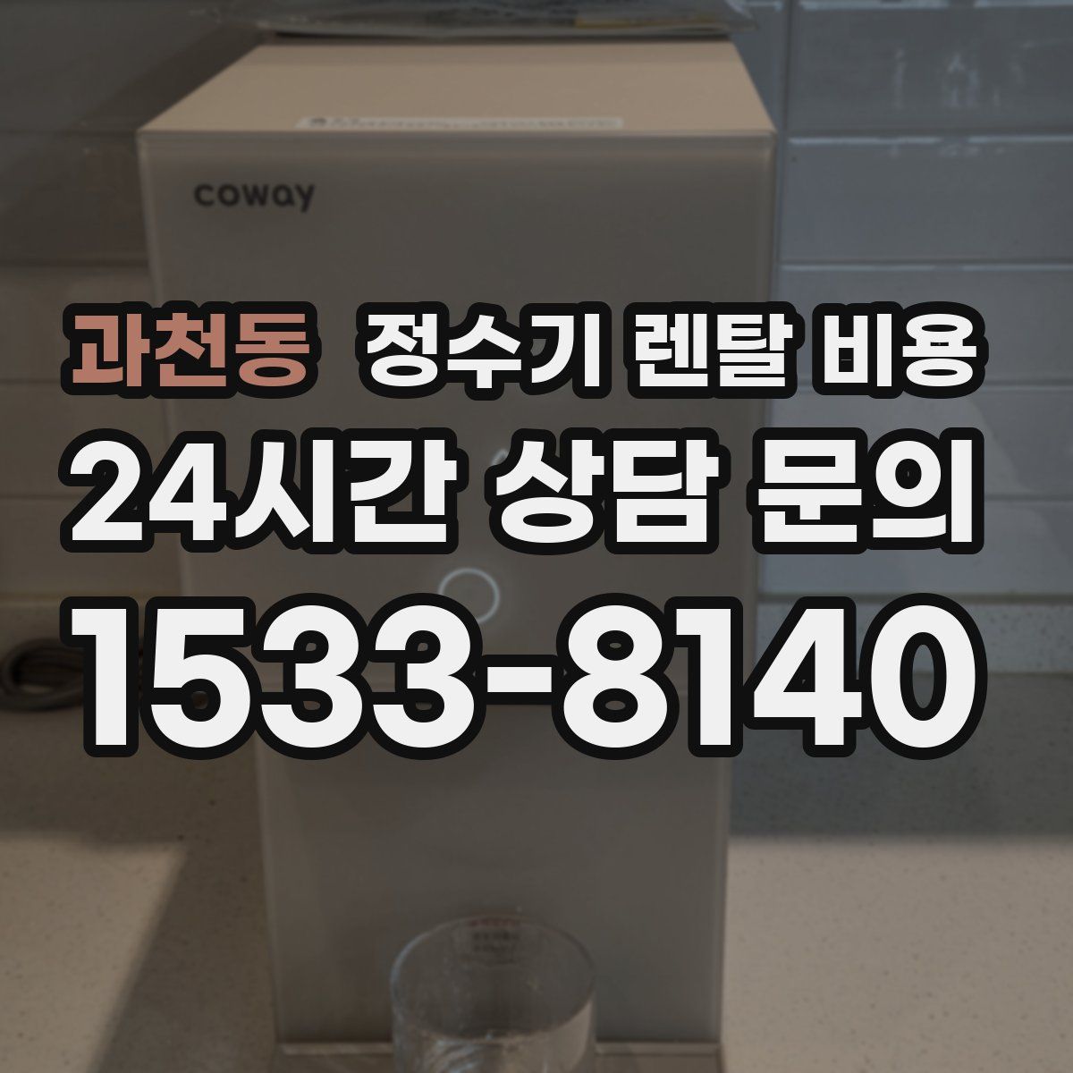 과천동 정수기 렌탈 비용