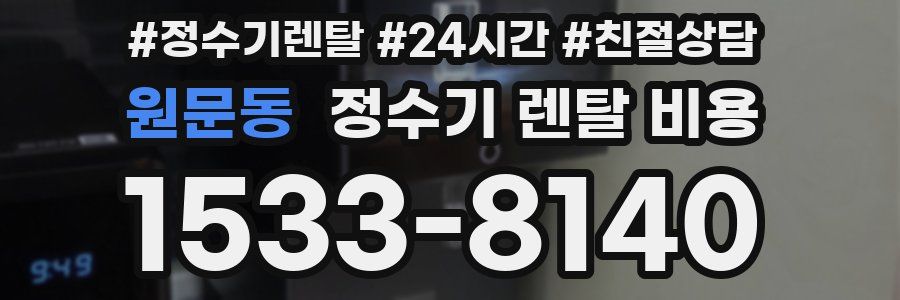 원문동 정수기 렌탈 비용