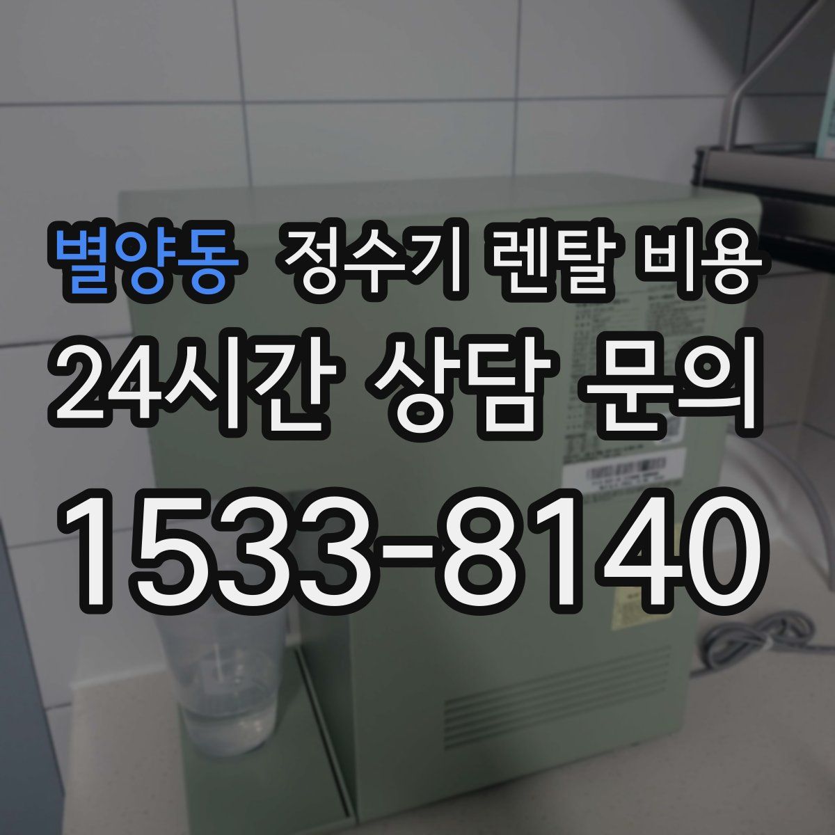 별양동 정수기 렌탈 비용