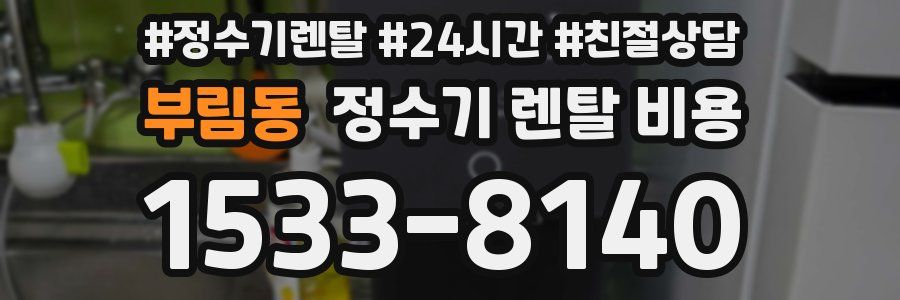 부림동 정수기 렌탈 비용