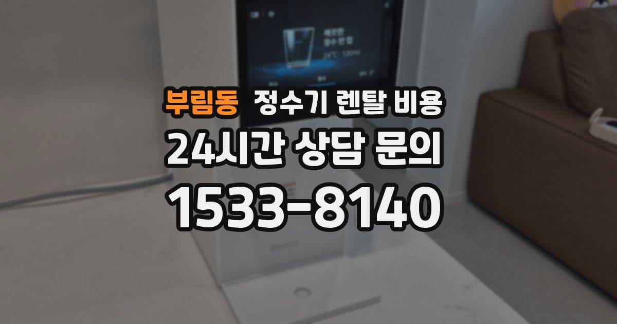 부림동 정수기 렌탈 비용