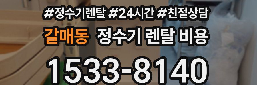 갈매동 정수기 렌탈 비용