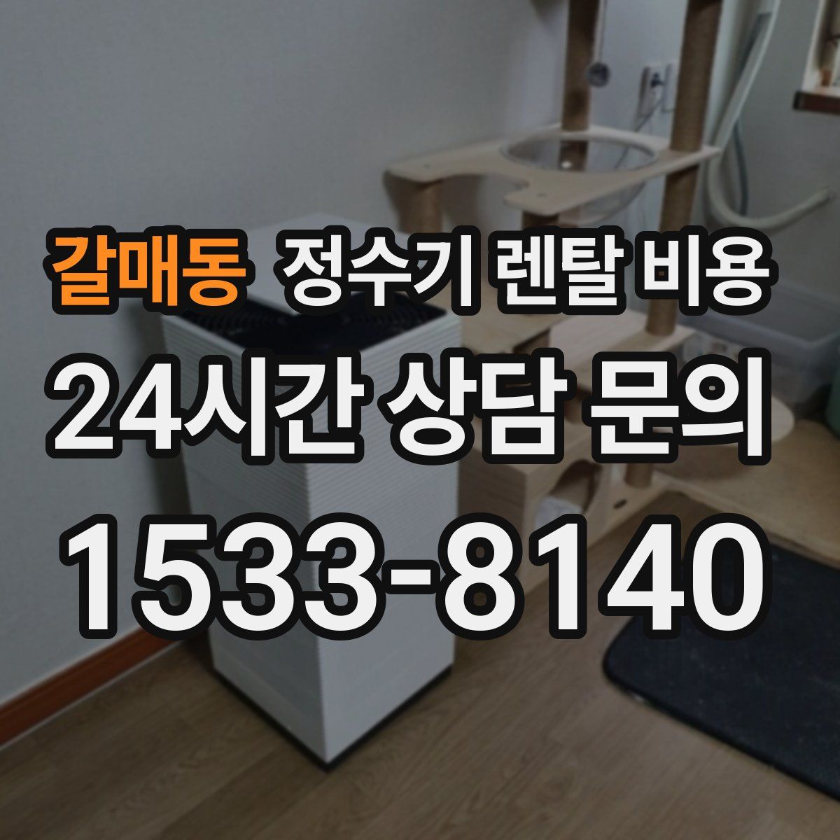 갈매동 정수기 렌탈 비용